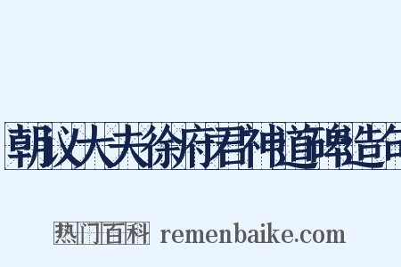 朝议大夫徐府君神道碑造句是什么意思的图片